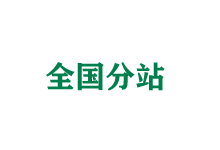 韶关全国分站
