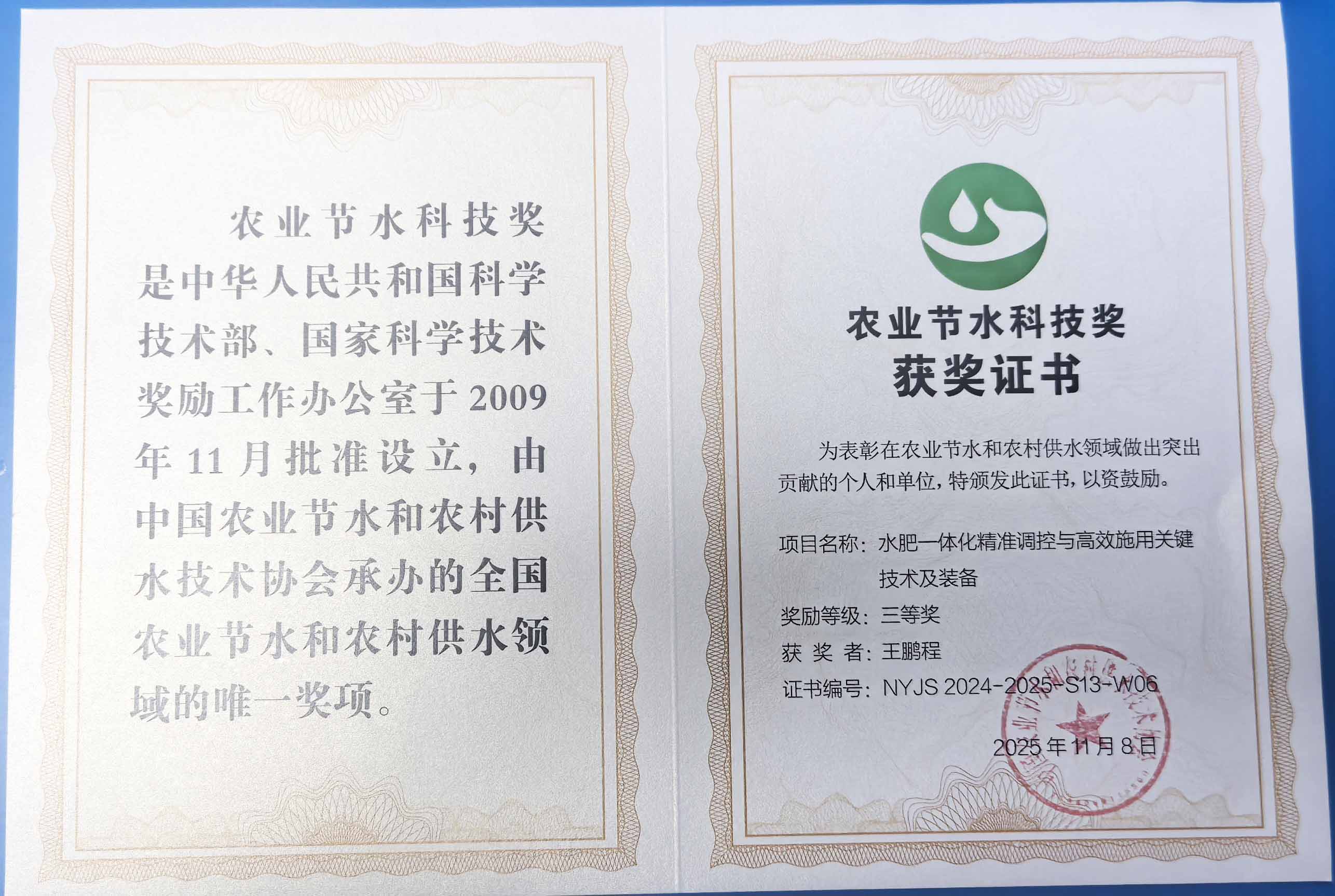 韶关程瑞达携 “水肥一体化” 项目 斩获农业节水科技权威奖项