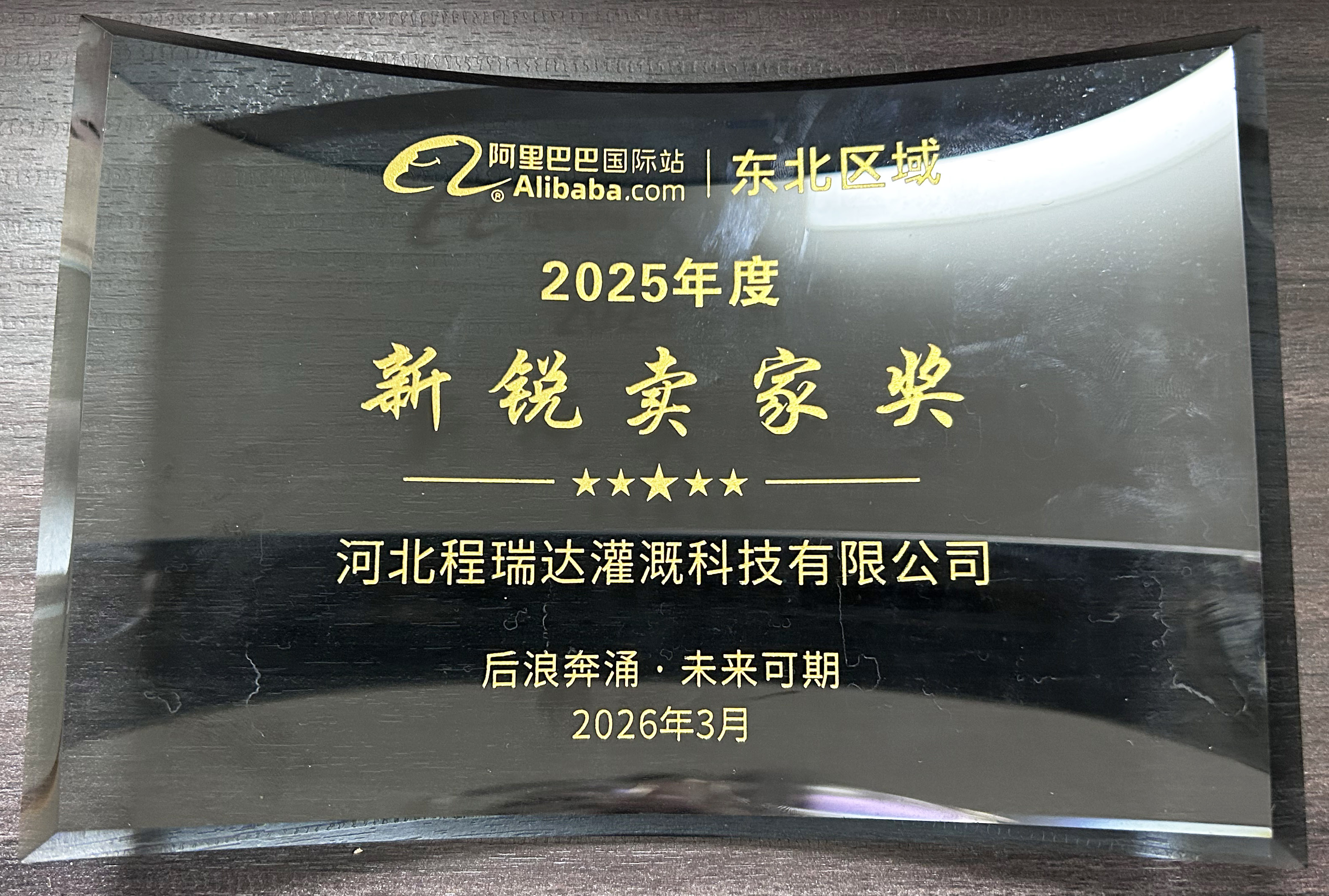 韶关程瑞达灌溉 | 荣获阿里国际站新锐卖家奖